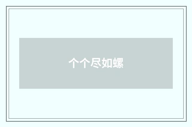 个个尽如螺