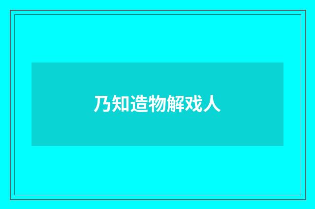 乃知造物解戏人