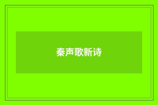 秦声歌新诗