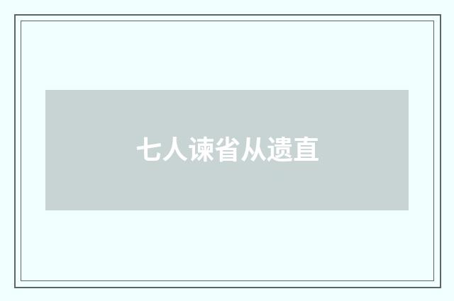 七人谏省从遗直