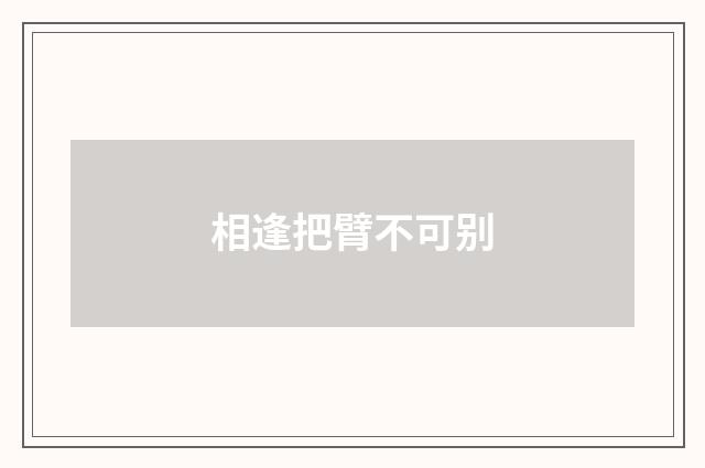 相逢把臂不可别