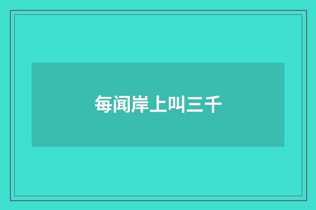 每闻岸上叫三千