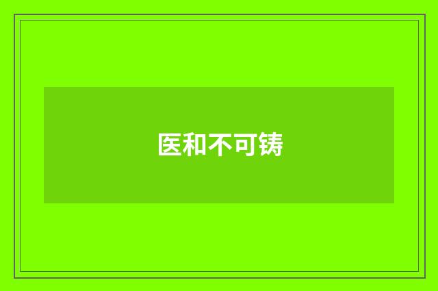 医和不可铸