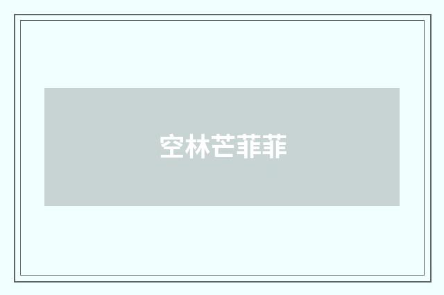 空林芒菲菲