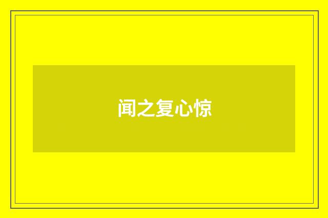 闻之复心惊