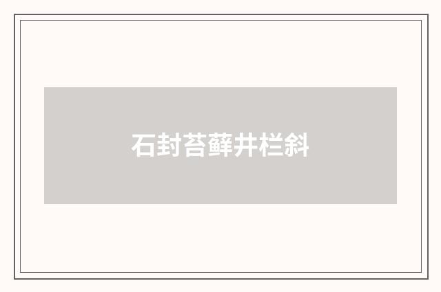 石封苔藓井栏斜