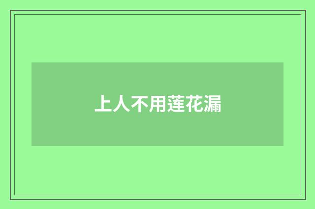 上人不用莲花漏