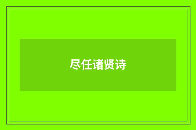 尽任诸贤诗