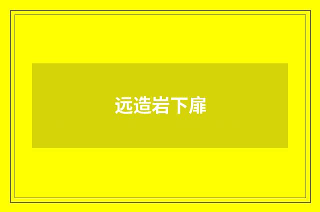 远造岩下扉