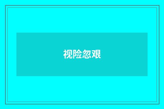 视险忽艰