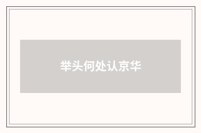 举头何处认京华