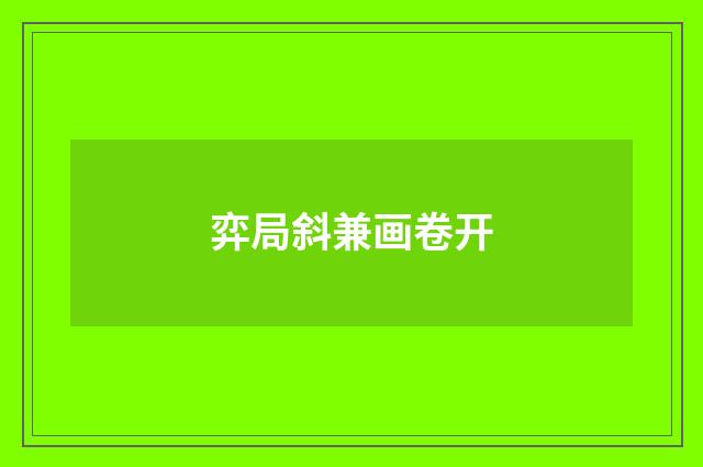 弈局斜兼画卷开