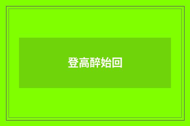 登高醉始回