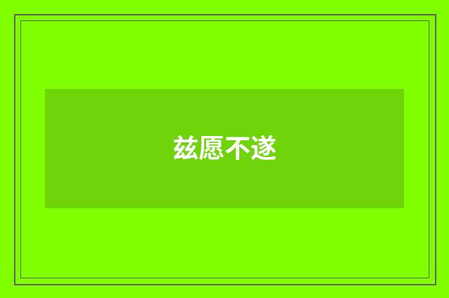 兹愿不遂