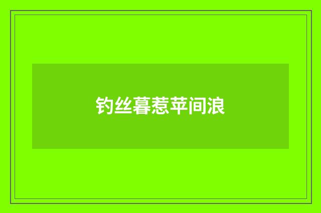 钓丝暮惹苹间浪
