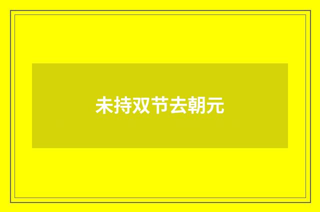 未持双节去朝元