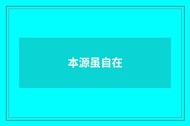 本源虽自在