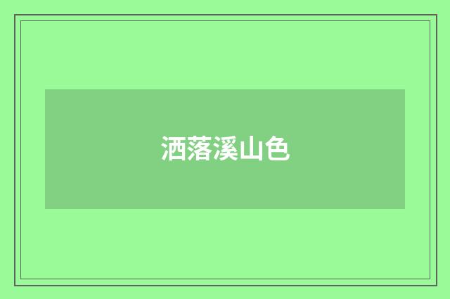 洒落溪山色