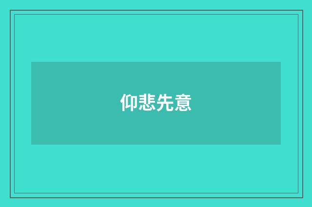 仰悲先意