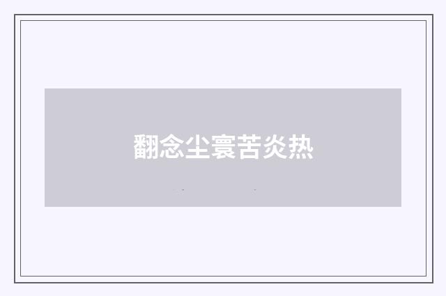 翻念尘寰苦炎热