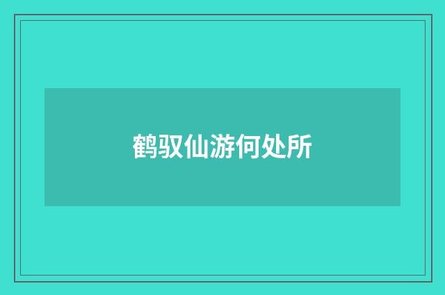 鹤驭仙游何处所