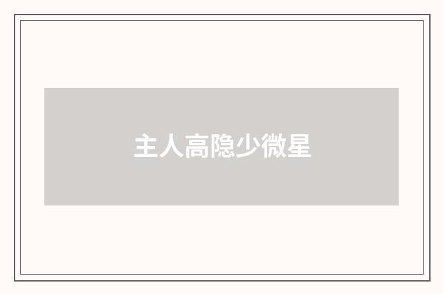 主人高隐少微星