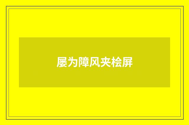 屡为障风夹桧屏