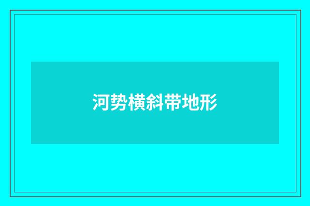 河势横斜带地形