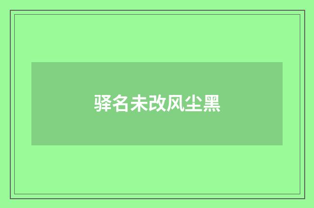 驿名未改风尘黑