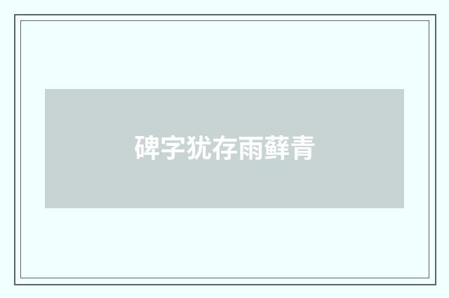 碑字犹存雨藓青