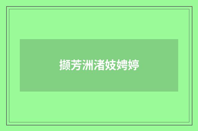 撷芳洲渚妓娉婷