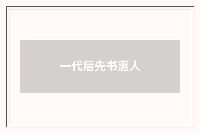 一代后先书惠人