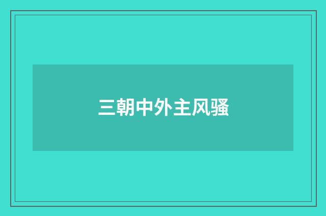 三朝中外主风骚
