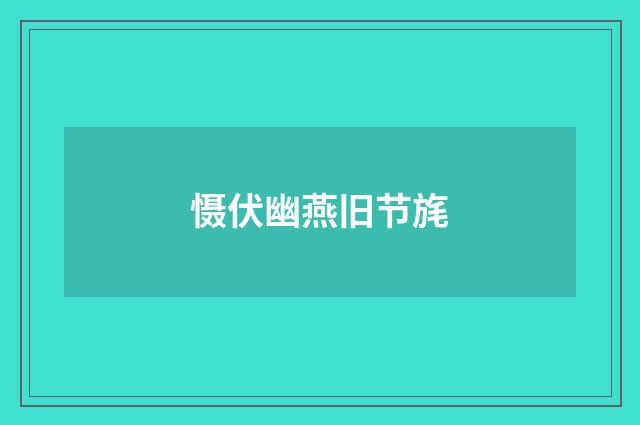慑伏幽燕旧节旄