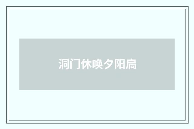 洞门休唤夕阳扃