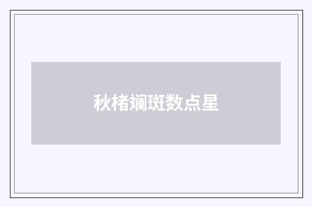 秋楮斓斑数点星