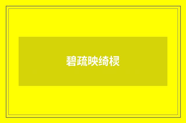 碧疏映绮棂