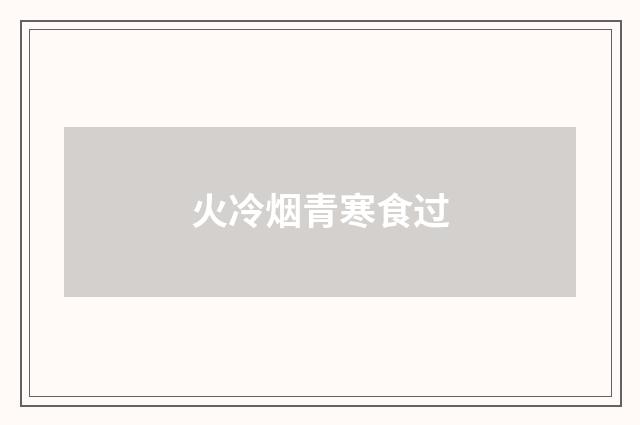 火冷烟青寒食过