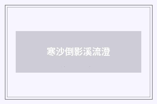 寒沙倒影溪流澄