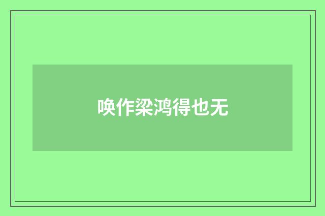 唤作梁鸿得也无