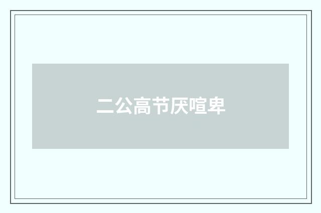 二公高节厌喧卑