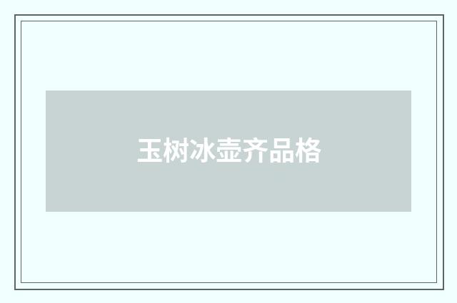 玉树冰壶齐品格
