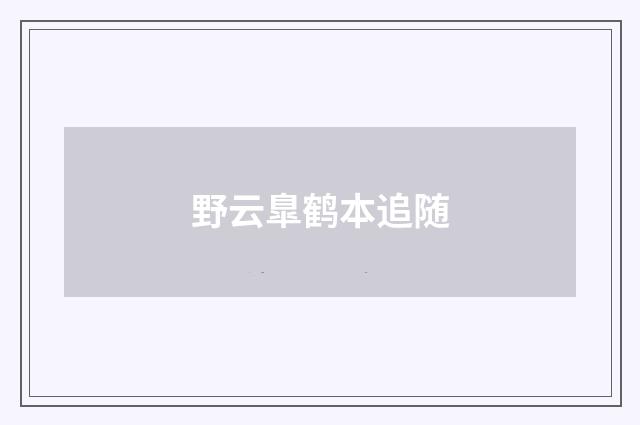 野云臯鹤本追随
