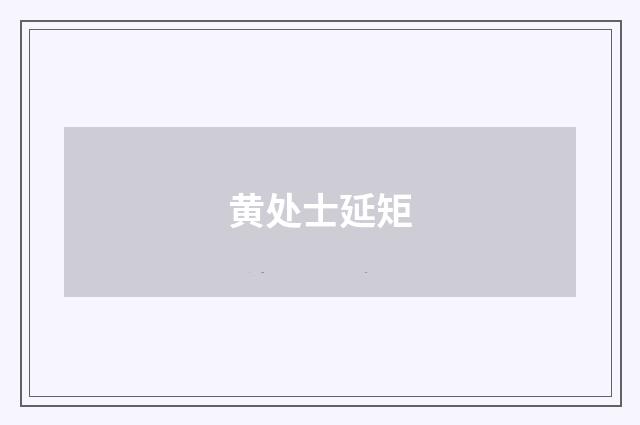 黄处士延矩