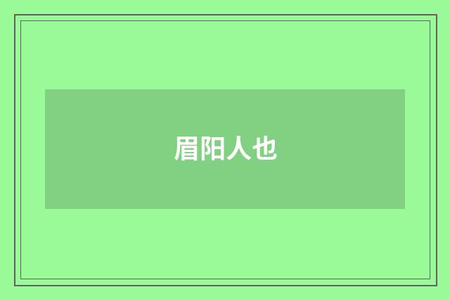 眉阳人也