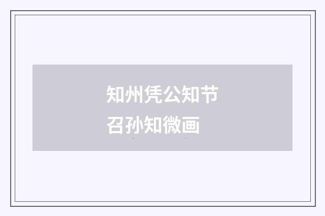 知州凭公知节召孙知微画