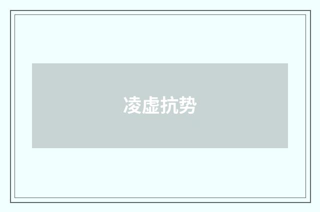 凌虚抗势
