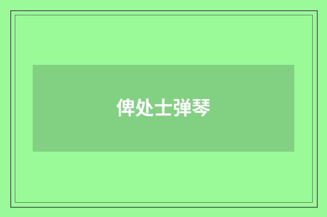 俾处士弹琴