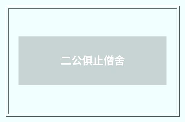 二公俱止僧舍