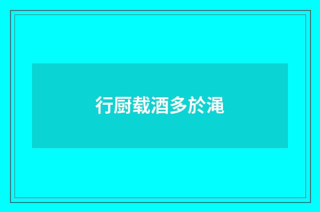 行厨载酒多於渑